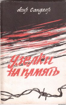 Узелки на память: Записки реабилитированного - обложка книги