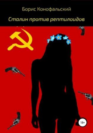 Сталин против рептилоидов - обложка книги