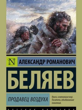 Продавец воздуха - Александр Беляев - обложка книги
