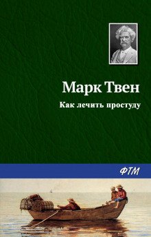 Как лечить простуду - обложка книги