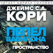 Пепел Вавилона - обложка книги