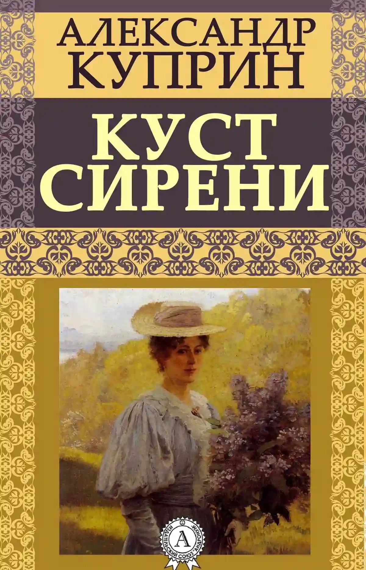 Куст сирени - обложка книги