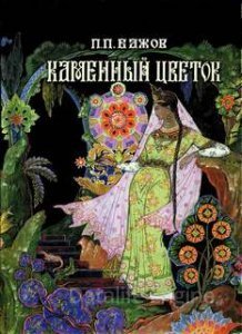 Каменный цветок - Павел Бажов - обложка книги
