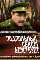 Подпольный обком действует - Алексей Федоров - обложка книги