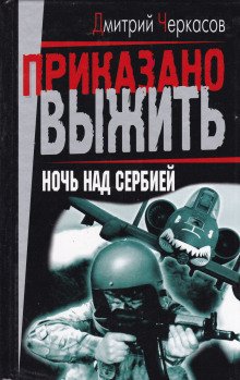 Ночь над Сербией - обложка книги