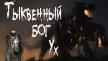 Тыквенный бог Ух - обложка книги