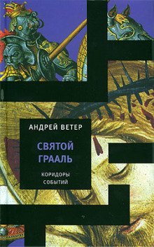 Святой Грааль - обложка книги