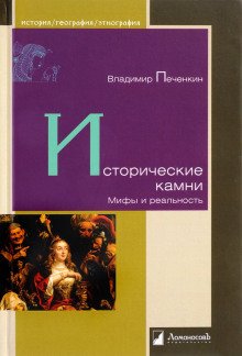 Исторические камни. Мифы и реальность - обложка книги