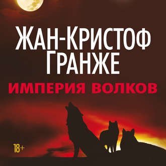 Империя Волков - обложка книги