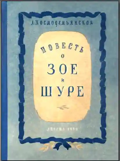 Повесть о Зое и Шуре - обложка книги