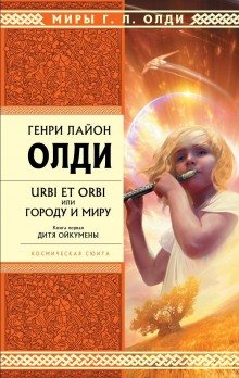 Дитя Ойкумены - обложка книги