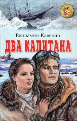 Два капитана - обложка книги