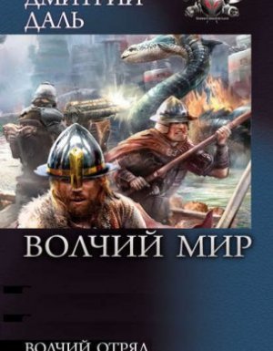 Волчий Мир 1. - Дмитрий Даль - обложка книги