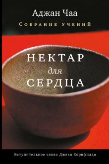 Нектар для сердца - обложка книги