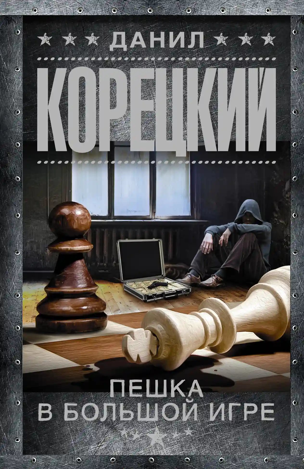 Пешка в большой игре - обложка книги