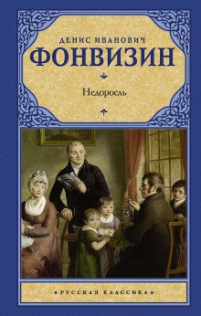 Недоросль - обложка книги