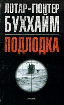 Лодка - обложка книги