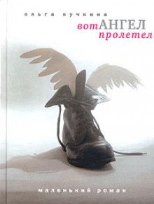 Вот Ангел Пролетел - обложка книги