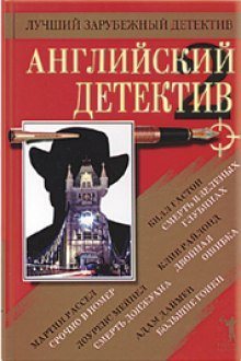 Английский детектив. Сборник - обложка книги