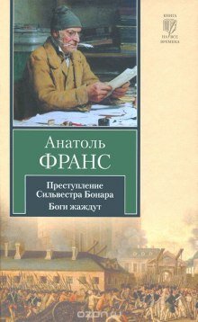 Преступление Сильвестра Боннара - обложка книги