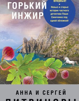 Горький инжир - Анна Литвинова, Сергей Литвинов - обложка книги