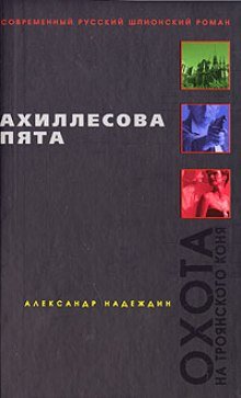 Ахиллесова пята - обложка книги