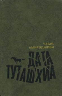 Дата Туташхиа - обложка книги