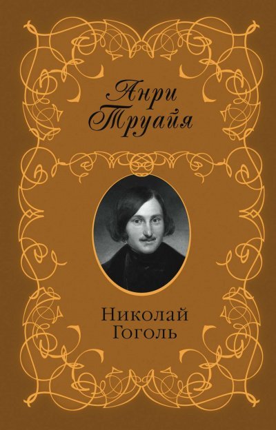Николай Гоголь - обложка книги