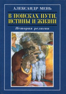 Пути христианства - обложка книги