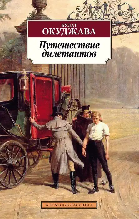 Путешествие дилетантов - обложка книги