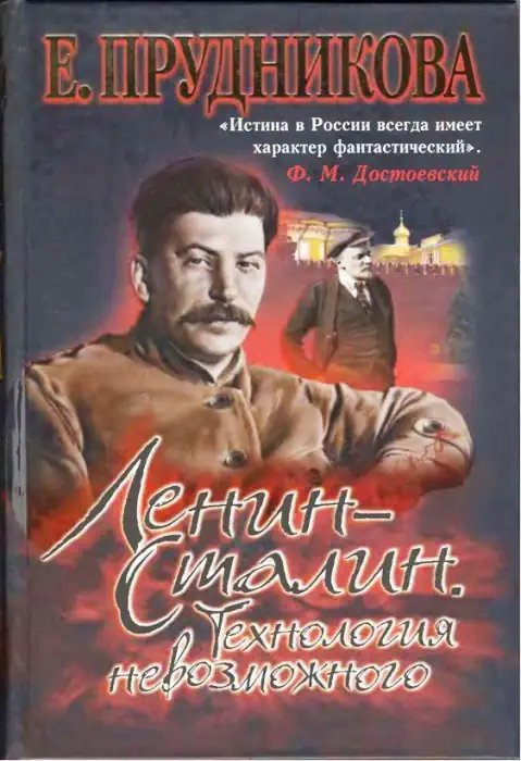 Ленин - Сталин. Технология невозможного - обложка книги