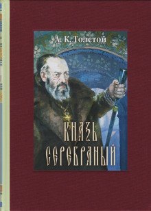 Князь Серебряный - обложка книги