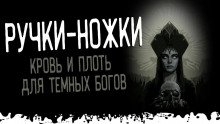 Ручки-ножки - обложка книги