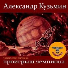 Проигрыш чемпиона - обложка книги