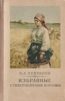 Избранное. Стихотворения и поэмы - обложка книги