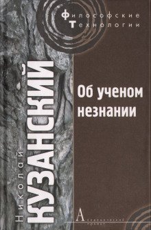 Об ученом незнании - обложка книги