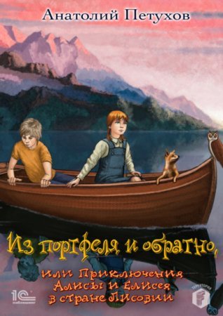 Из портфеля и обратно, или Приключения Алисы и Елисея в стране Лисовии - обложка книги