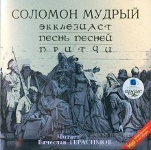 Экклезиаст. Песнь Песней. Притчи - обложка книги