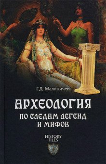 Археология по следам легенд и мифов - обложка книги