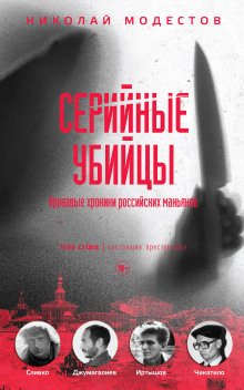 Серийные убийцы. Кровавые хроники российских маньяков - обложка книги