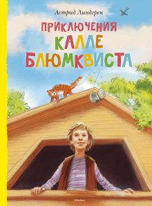 Приключения Калле Блюмквиста, сыщика - обложка книги