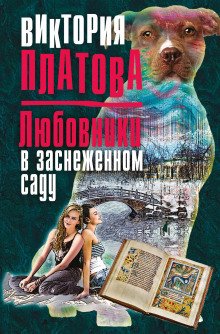 Любовники в заснеженном саду - обложка книги