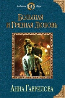 Большая и грязная любовь - обложка книги