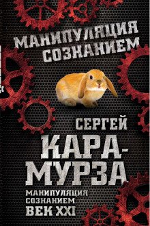 Манипуляция сознанием. Век XXI - обложка книги