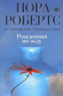 Рождённая во льду - обложка книги