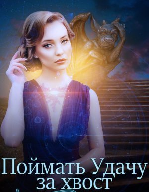 Поймать удачу за хвост - Милена Завойчинская - обложка книги