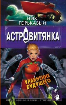 Астровитянка - обложка книги