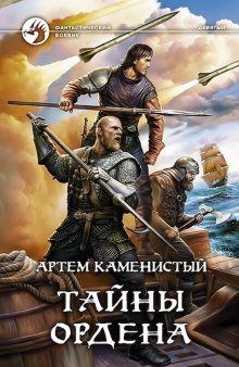 Тайны ордена - обложка книги