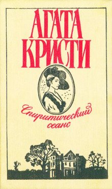 Спиритический сеанс - обложка книги