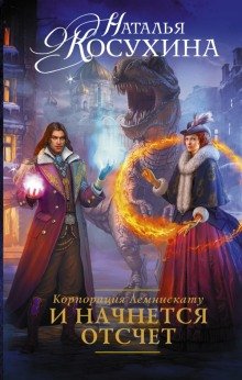 И начнется отсчет - обложка книги